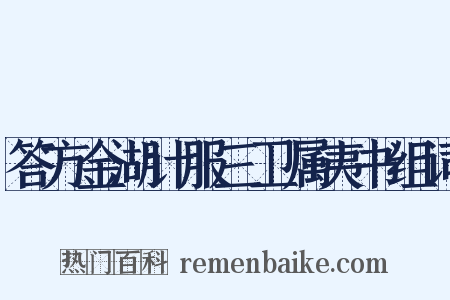 答方金湖计服三卫属夷书组词是什么意思的图片